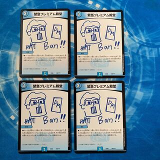 緊急プレミアム殿堂