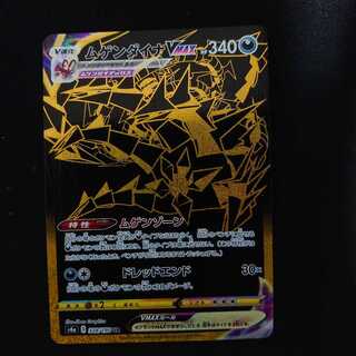 ムゲンダイナVMAX UR