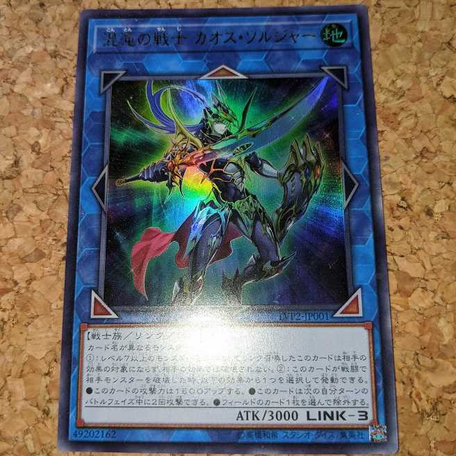 混沌の戦士 カオス・ソルジャー ウルトラレア（LVP2-JP001）①