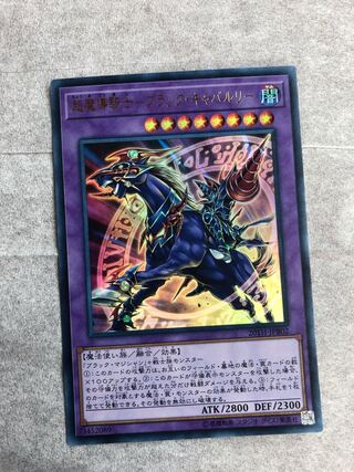 超魔導騎士-ブラック・キャバルリー ウルトラレア