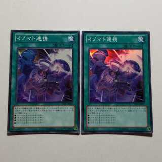 遊戯王　オノマト連携　スーパーレア　2枚　最終値下げ