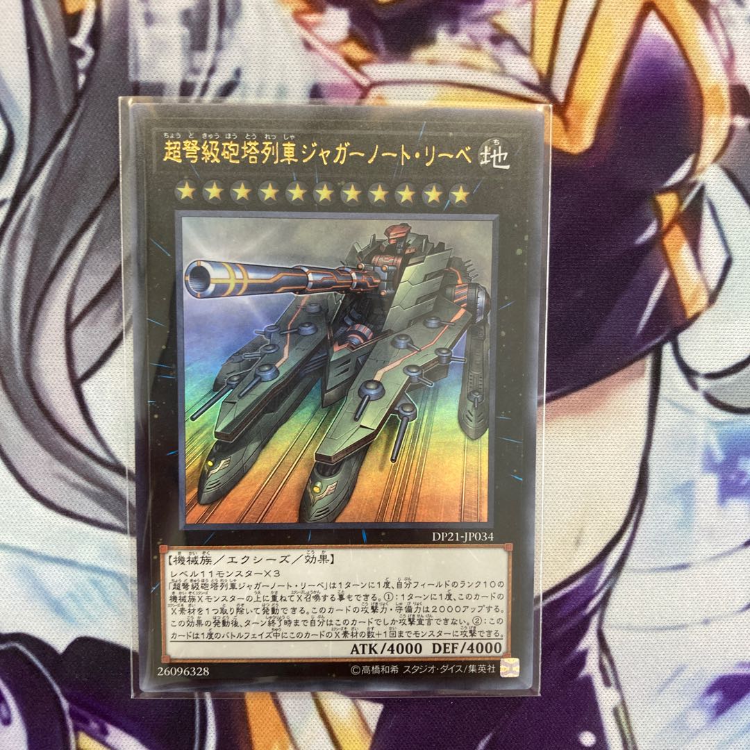 超弩級砲塔列車ジャガーノート・リーベ ウルトラレア