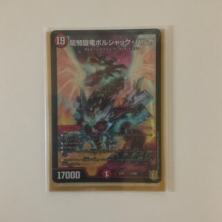 龍騎旋竜ボルシャック・バルガ