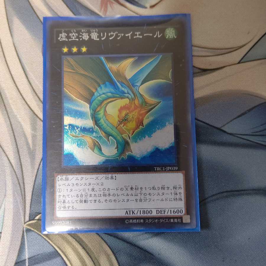 虚空海竜リヴァイエール