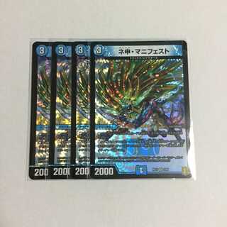 ネ申・マニフェスト ×4