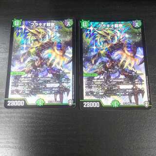 ブラキオ龍樹 2枚