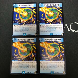 ドンドン吸い込むナウ×4