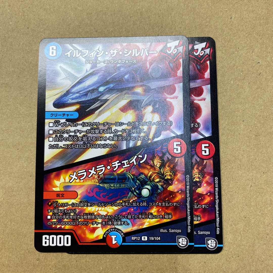 イルフィン・ザシバー/メラメラ・チェイン　2枚