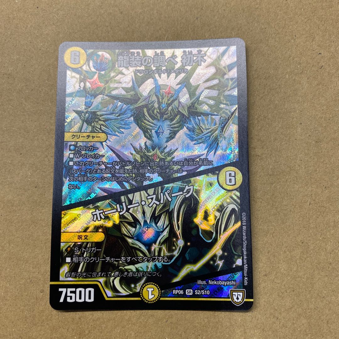 龍装の調べ 初不｜ホーリー・スパーク