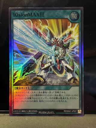 遊戯王ラッシュデュエル　10sionMAX!!! スーパーレア