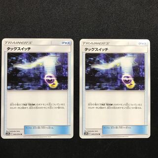 タッグスイッチ ２枚