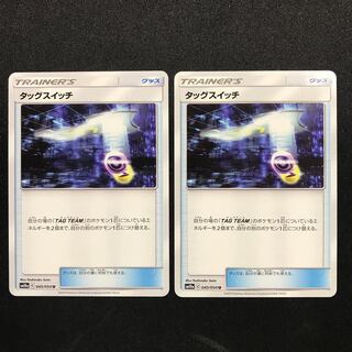 タッグスイッチ ２枚