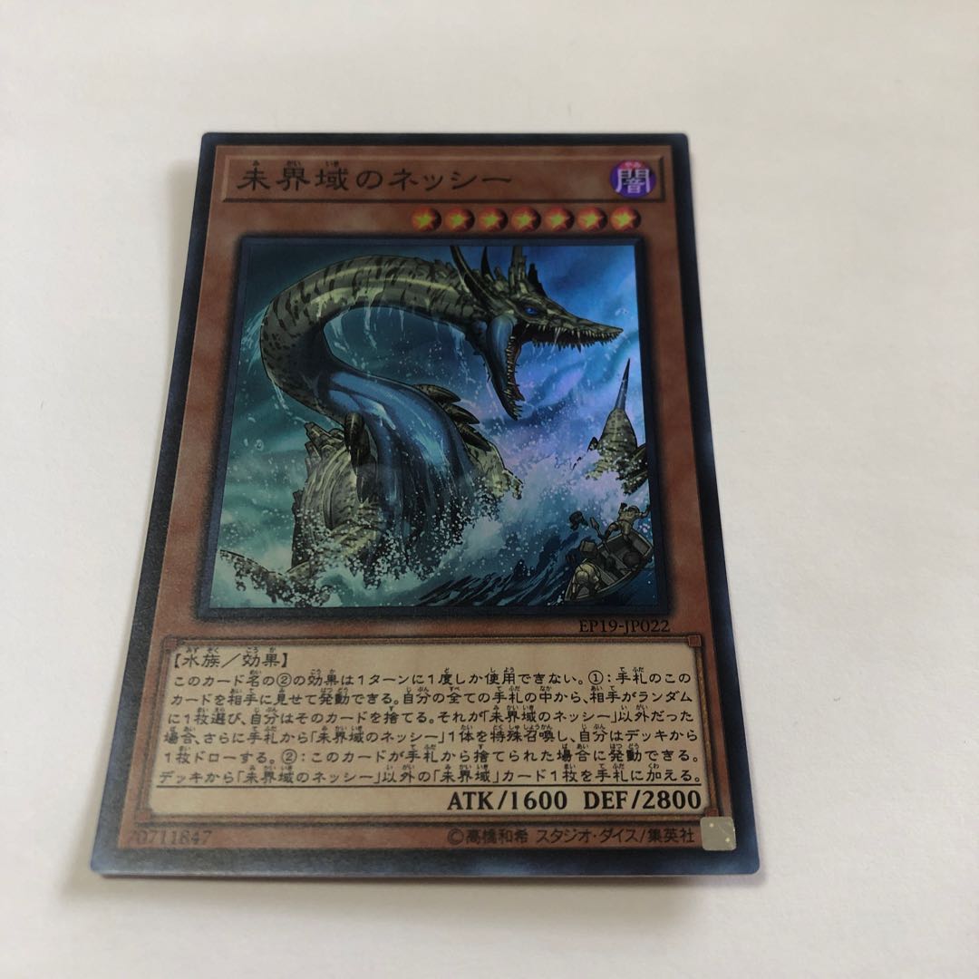 未界域のネッシー スーパーレア
