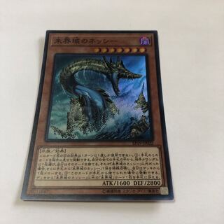 未界域のネッシー スーパーレア