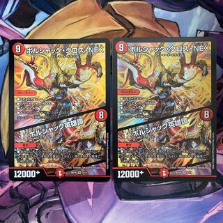 ボルシャック・クロス・NEX｜ボルシャック英雄譚　2枚