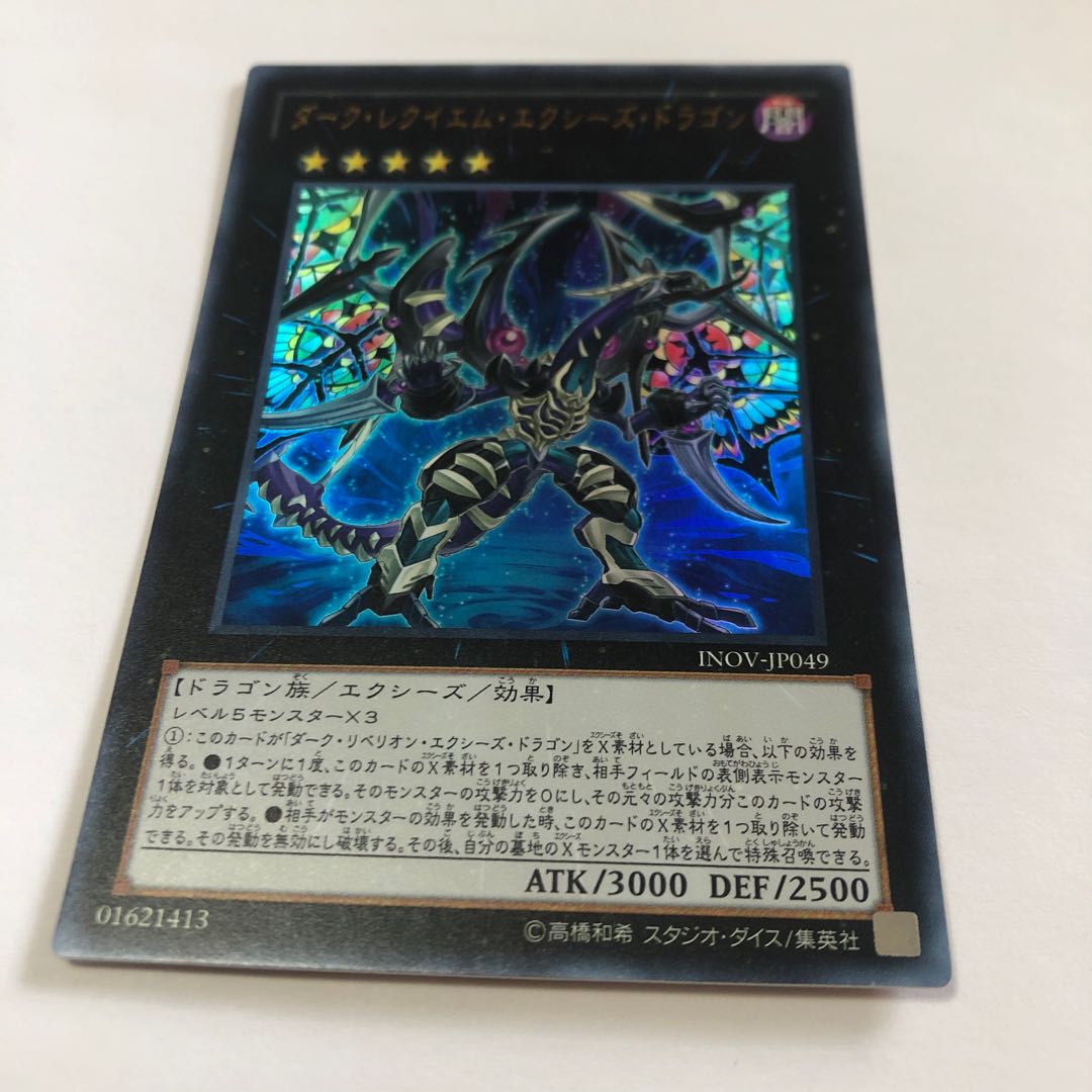 ダーク・レクイエム・エクシーズ・ドラゴン ウルトラレア