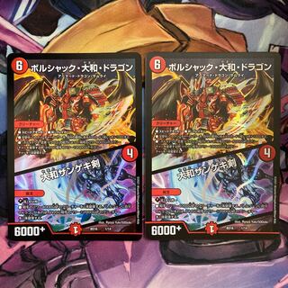 ボルシャック・大和・ドラゴン｜大和ザンゲキ剣　2枚