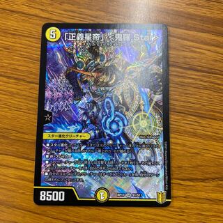 「正義星帝」 <鬼羅.Star>