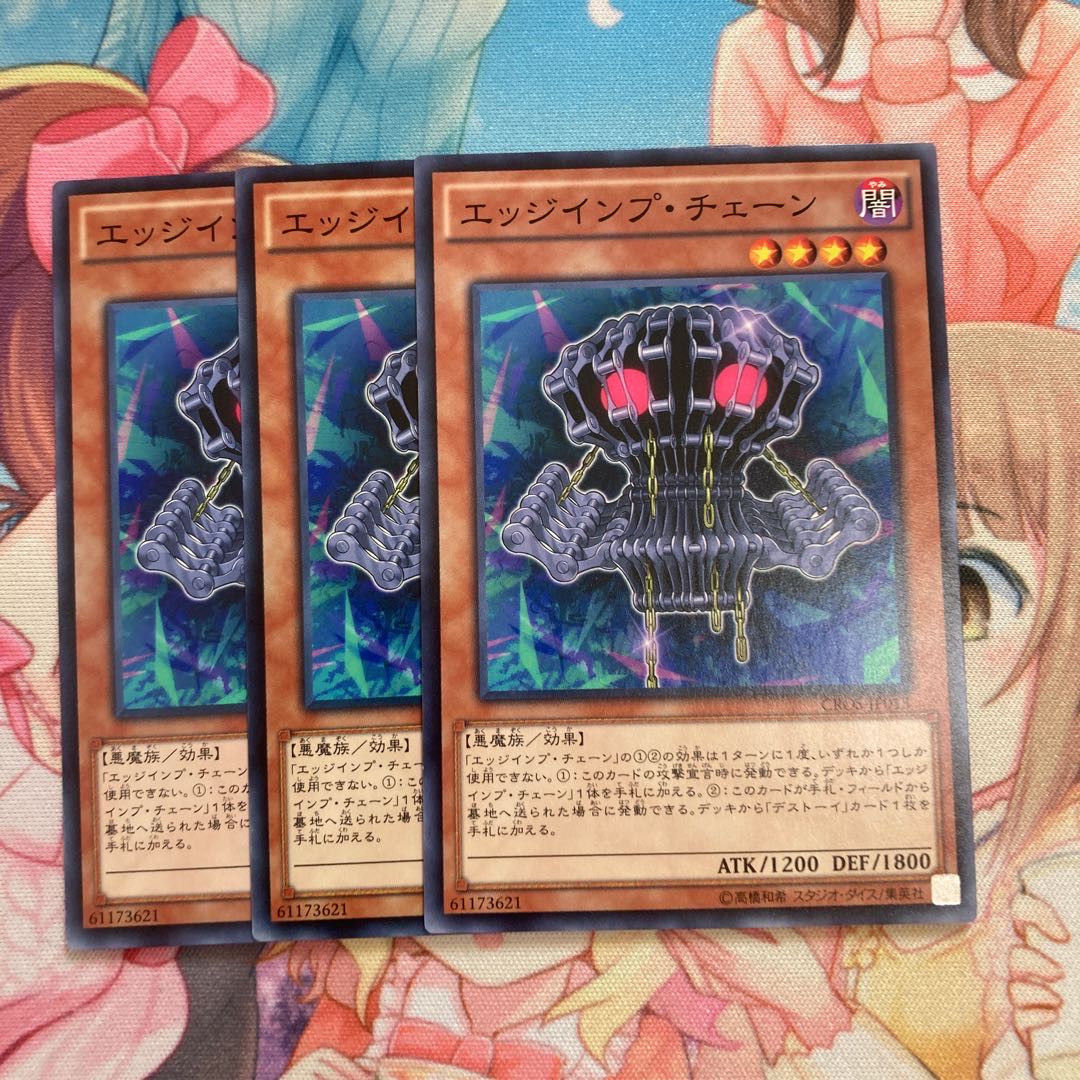 エッジインプ・チェーン ノーマル 3枚 特価品