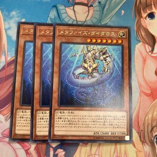 メタファイズ・ダイダロス レア　3枚