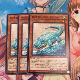珠玉獣-アルゴザウルス ノーマル　3枚