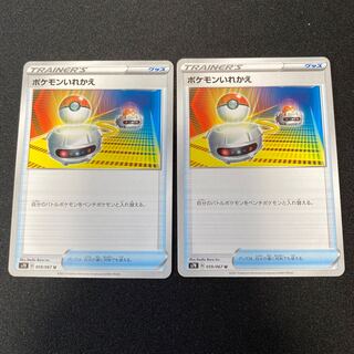 ポケモンカード  ポケモンいれかえ　s7R 059/067 2枚セット
