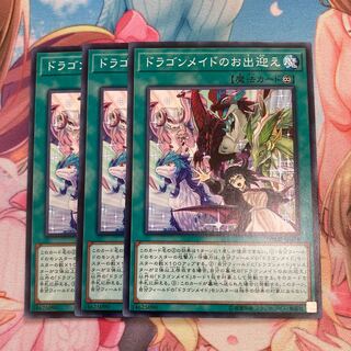 ドラゴンメイドのお出迎え ノーマル　3枚