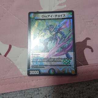 Disアイ・チョイス