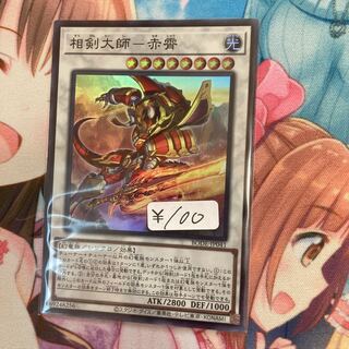 相剣大師-赤霄 スーパーレア　1枚