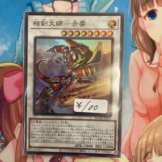 相剣大師-赤霄 スーパーレア　1枚