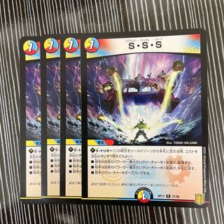 S・S・S 4枚セット