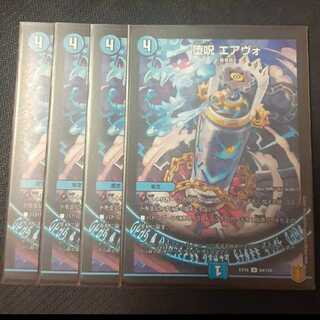 堕呪 エアヴォ 4枚