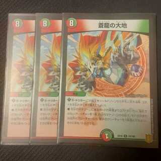 蒼龍の大地 3枚