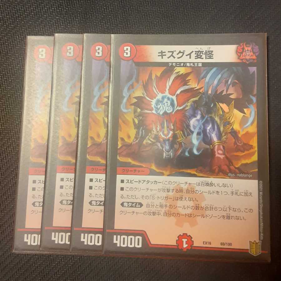 キズグイ変怪 4枚