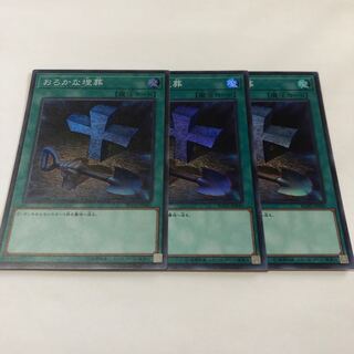 おろかな埋葬 スーパーレア