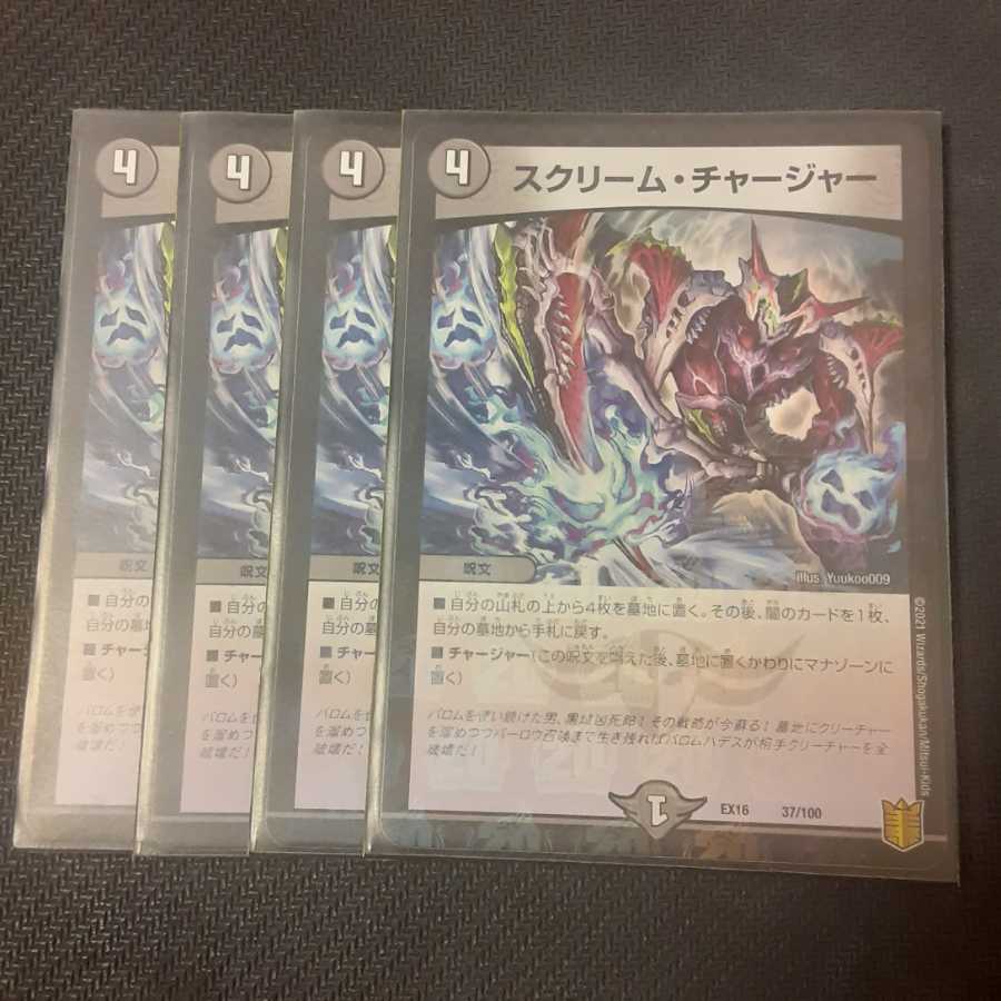 スクリーム・チャージャー 4枚