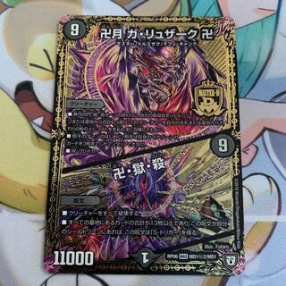 卍月 ガ・リュザーク 卍｜卍・獄・殺　1枚