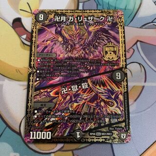 卍月 ガ・リュザーク 卍｜卍・獄・殺　1枚