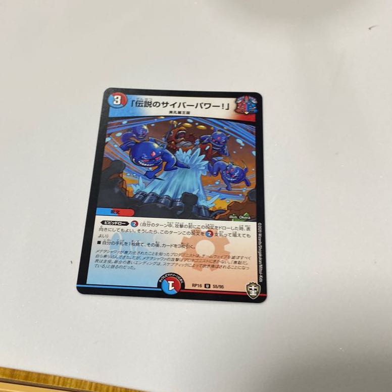 「伝説のサイバーパワー!」