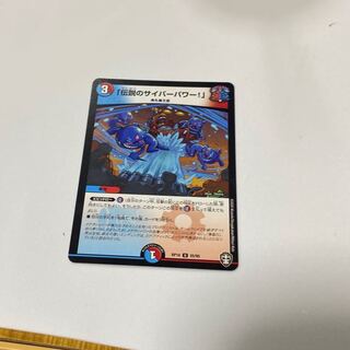 「伝説のサイバーパワー!」