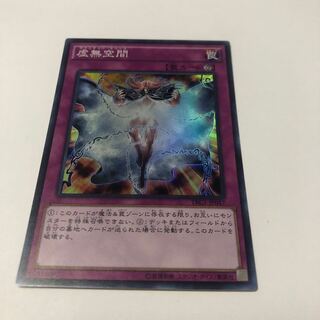 虚無空間 スーパーレア