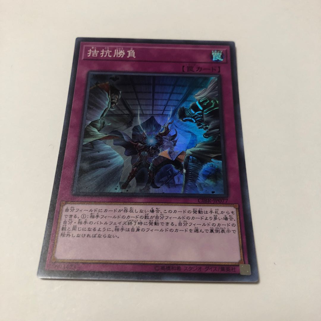 拮抗勝負 スーパーレア