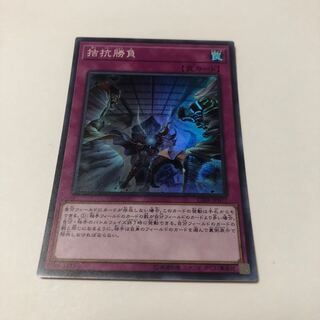 拮抗勝負 スーパーレア