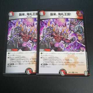 襲来、鬼札王国!