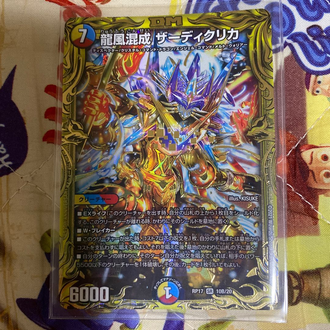 龍風混成 ザーディクリカ(20thSPレア仕様)