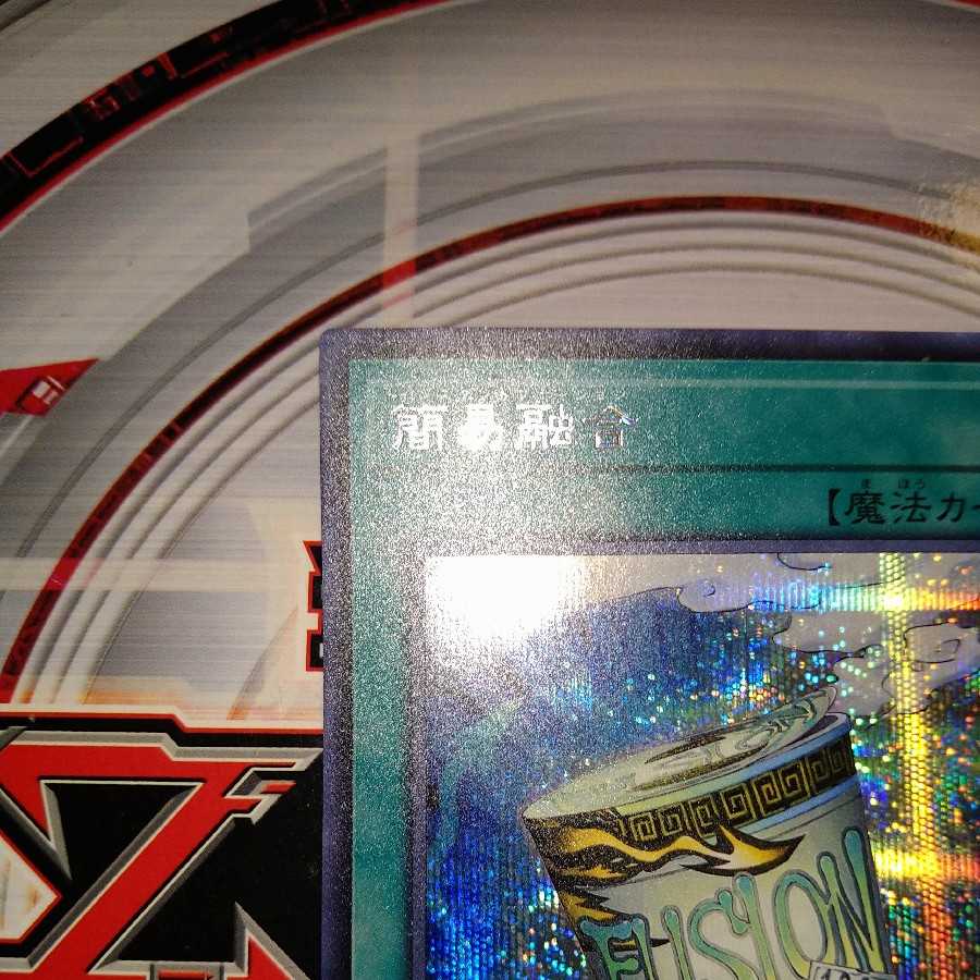 簡易融合 シークレットレア