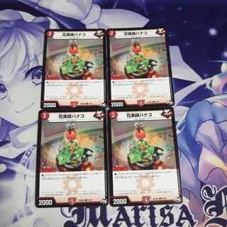 花美師ハナコ 未使用①