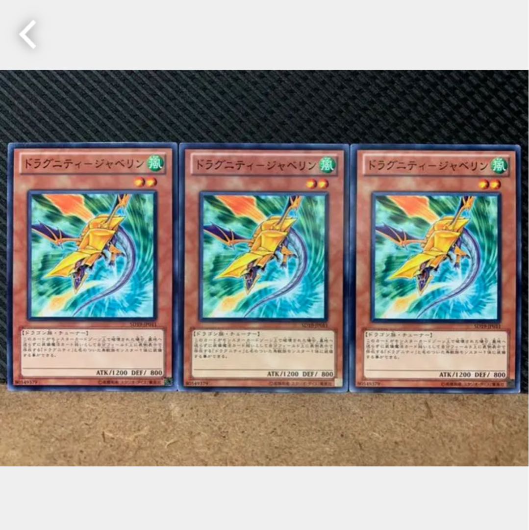 【ぽぽたん】遊戯王 842 ドラグニティ-ジャベリン 3枚 ノーマル