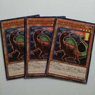 遊戯王 ジャイアント・レックス 3枚