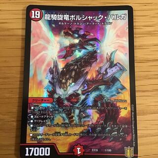 龍騎旋竜ボルシャック・バルガ